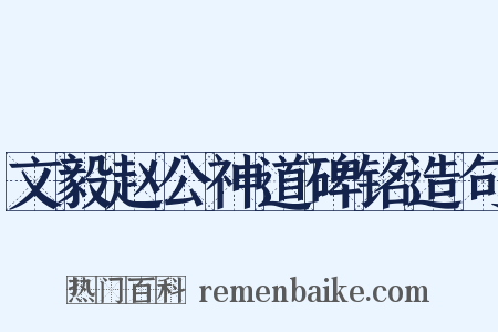 文毅赵公神道碑铭造句是什么意思的图片